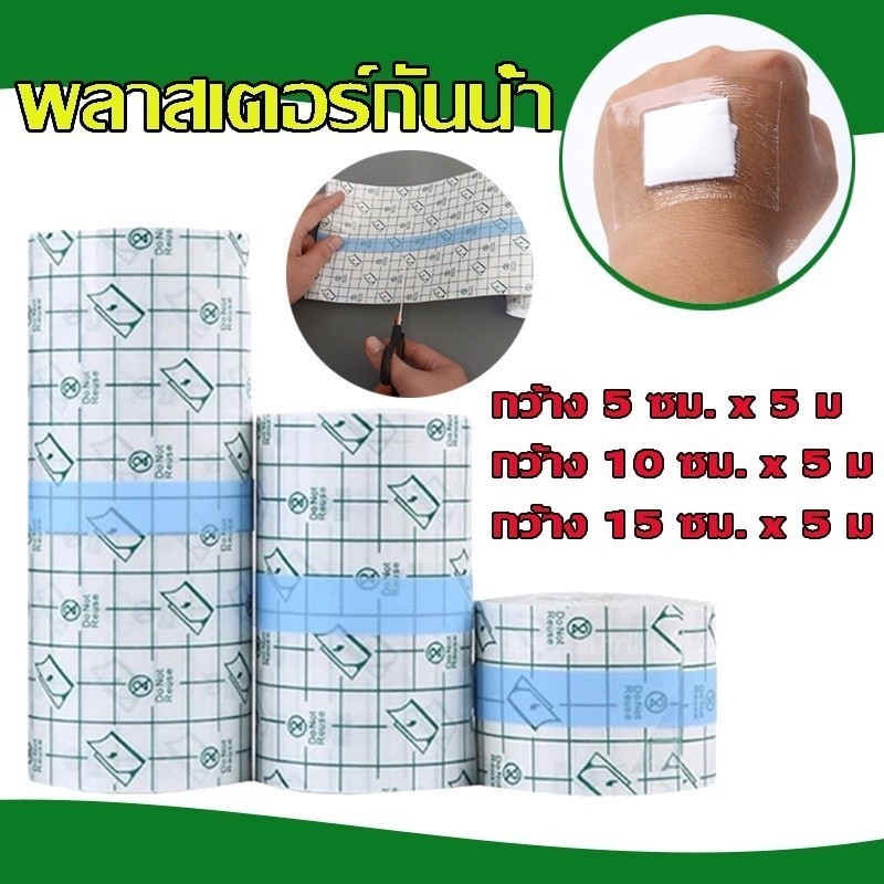 เทปฟิล์มPUใสกันน้ำ 5เมตร พลาสเตอร์กันน้ำ สำหรับแผลสัก/แผลผ่าตัด มีหลายขนาด 5CM/10CM/15CM【COD】