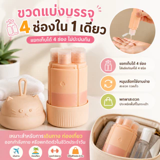 ขวดแบ่งบรรจุเครื่องสำอาง/ของเหลวแบบพกพา 4 ช่อง ที่ใส่แชมพู ที่ใส่ครีม ที่ใส่เจลอาบน้ำ ที่เก็บของสำหรับเดินทาง จัดระเบียบ