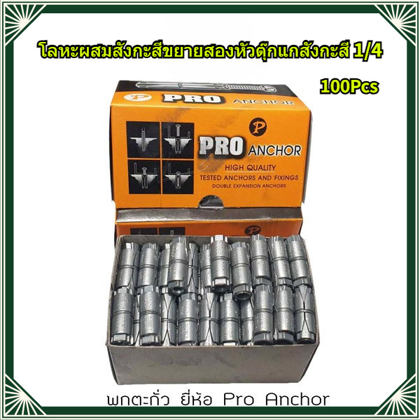 TTM พุ๊กตะกั่ว 1/4" (สองหุน) PRO ยกกล่อง 100ตัว อย่างดี ราคาส่ง