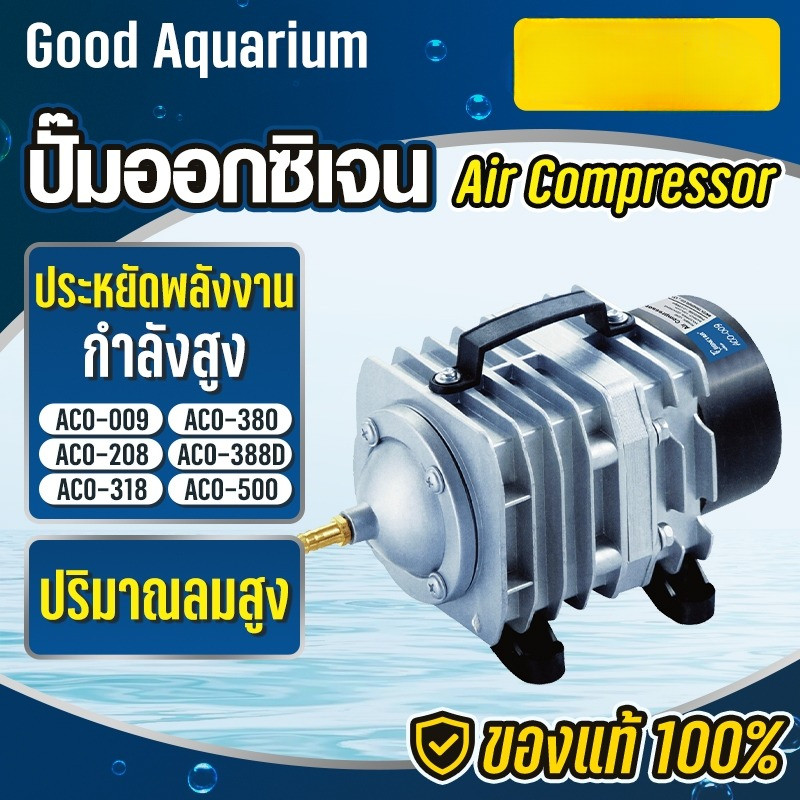 ปั้มอ็อกซิเจน รุ่น ACO-009 ACO-380 ACO-500 ปั๊มลมบ่อกุ้ง ปั๊มลมระบบลูกสูบ(แถมฟรี วาล์วปรับลม 6 ชิ้น)