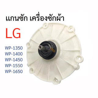แกนเครื่องซักผ้า LG รุ่น WP-1350 WP-1400 WP-1450 WP-1550 WP-1650 เฟืองซัก ใหม่เอี่ยม