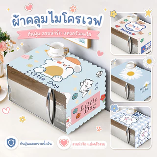 ผ้าคลุมไมโครเวฟ กันน้ำและกันฝุ่น ป้องกันน้ำมัน สไตล์การ์ตูนน่ารัก 35*100CM
