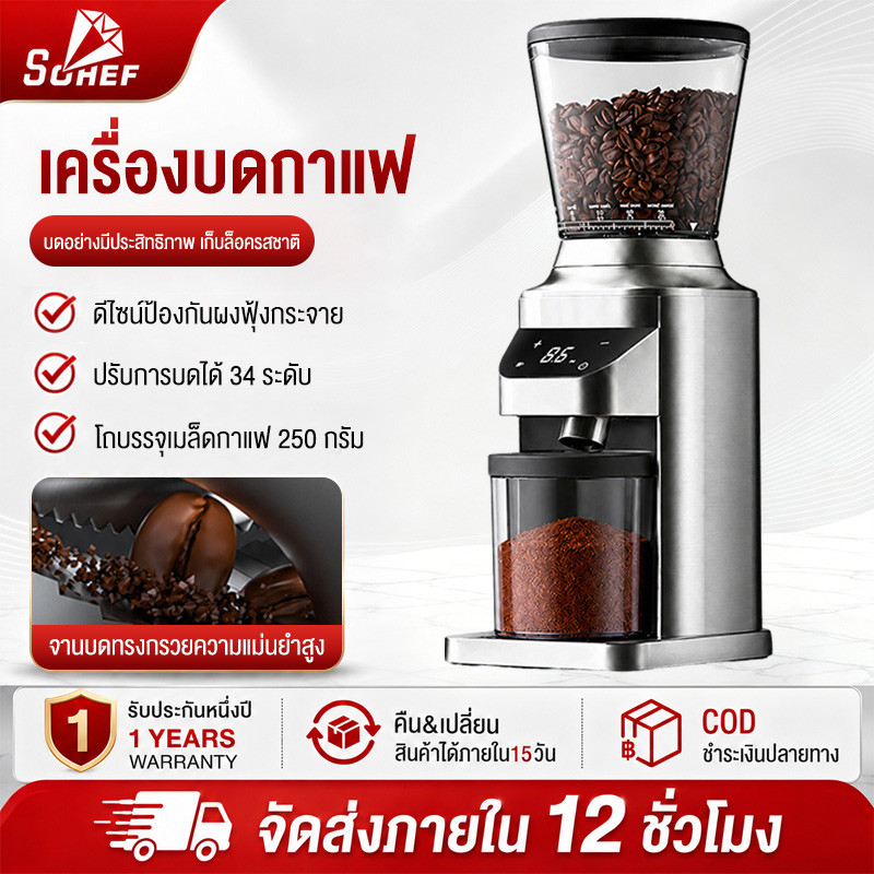 รับประกัน 1 ปี sohef เครื่องบดกาแฟ สำหรับก้านชง 51/58 มม. เครื่องบดกาแฟไฟฟ้า ตัวเครื่องโลหะ ปรับการบดได้ 34 ระดับ