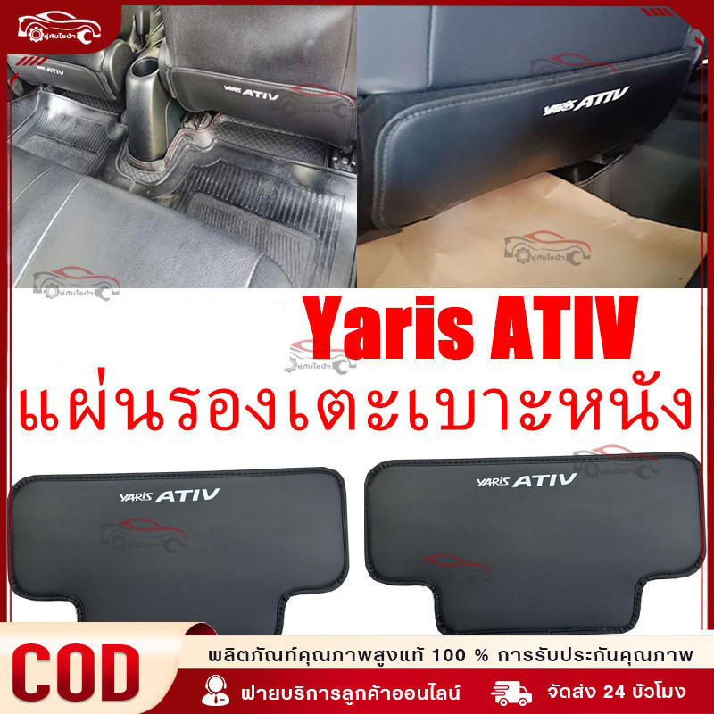 ZLWR Yaris ATIV แผ่นเตะเบาะรถยนต์ 2ชิ้น เบาะหลังเตะ  แผ่นป้องกันคราบสกปรก yaris Ativ ของแต่งรถ แต่งรถ
