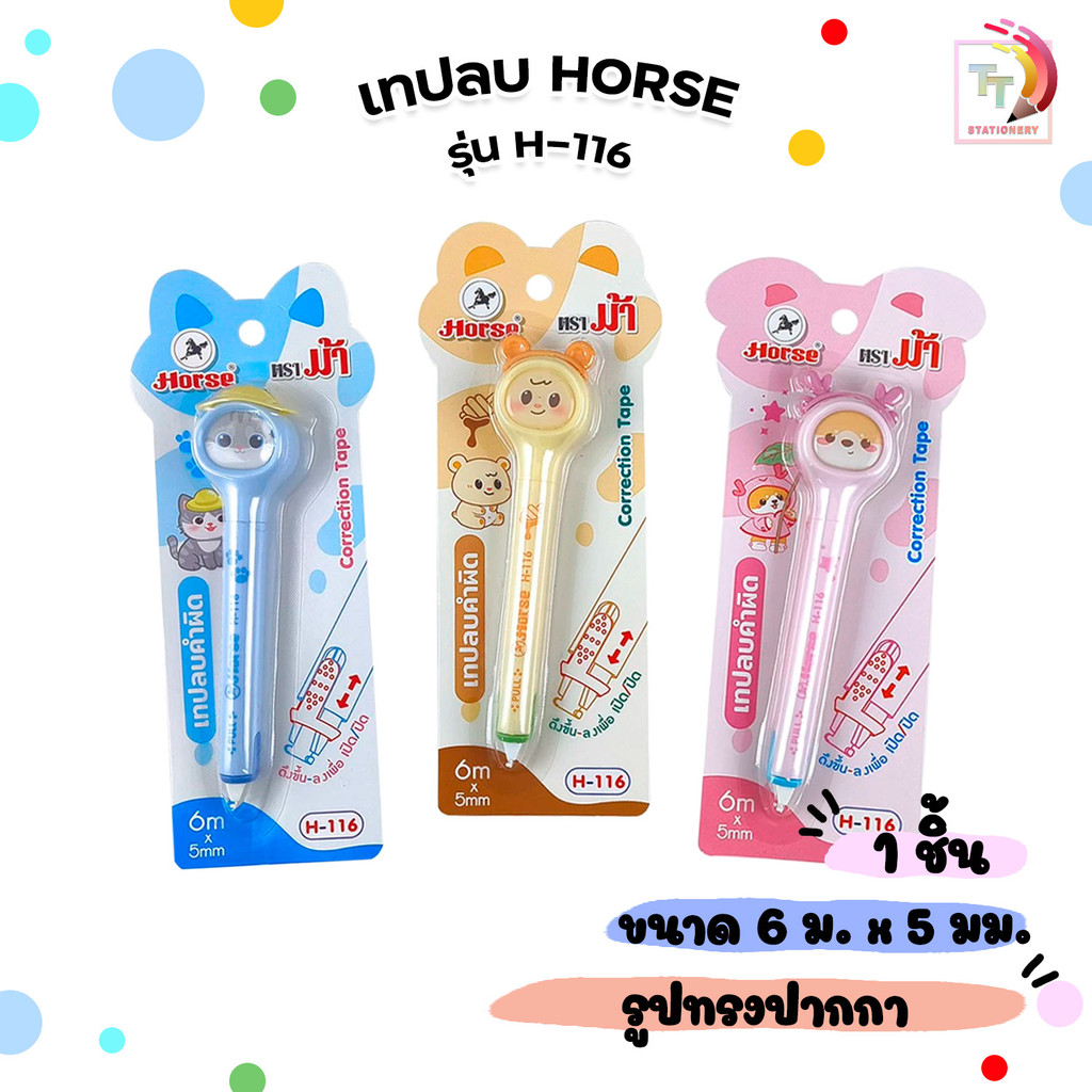 Horse (ตราม้า) เทปลบคำผิดทรงปากกา ลายการ์ตูน รุ่น H-116 (1 ชิ้น / คละสี )