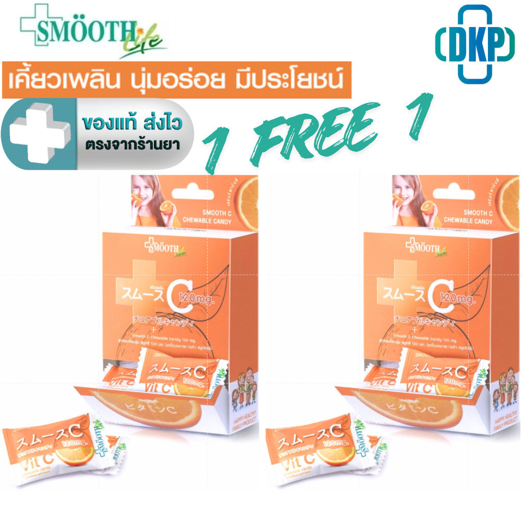 (หมดอายุ 08/2026) 1 แถม 1 Smooth Life ลูกอมเคี้ยวนุ่ม วิตามินซี  Vit C 120 mg. สมูทอี บรรจุ 14 ชิ้น [DKP]