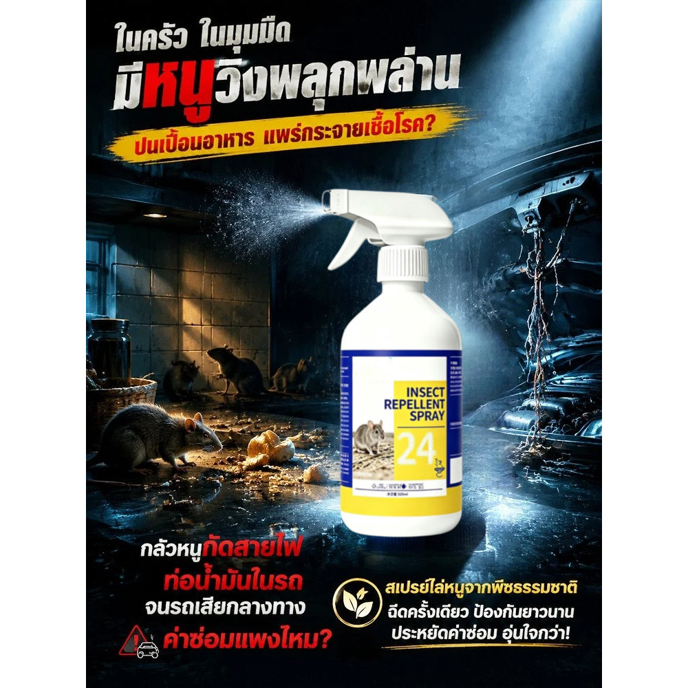 🚨พร้อมส่ง🚨【สเปรย์/ไล่หนู】ปลอดภัย ใช้งานง่าย เหมาะสำหรับใช้ในรถยนต์และบ้าน ไล่หนูได้ดี ไม่เป็นอันตรายต่อคนและสัตว์ ใช้ได้ทุกฤดูกาล