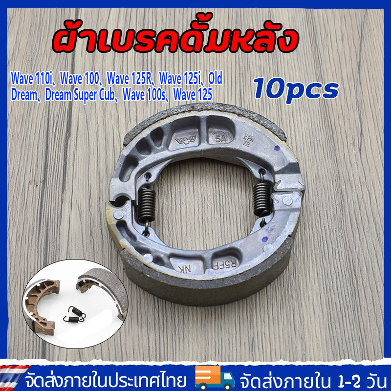 CODWave 110i 125i 110 100 100S 125i ผ้าเบรคหลัง LED แพ็ค 10 ชุดพร้อมสปริง คริกเก็ต พร้อมส่งทั้งหมด