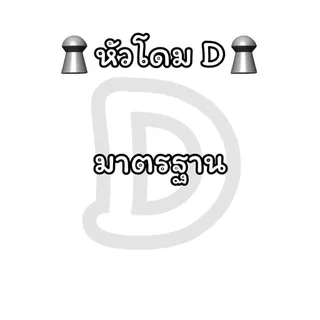ตะกั่วโดมถ่วงเบอร์ #1,2,3 คุณภาพสูง ปลาสายล่า ช่อน ชะโด ตัวใหญ่