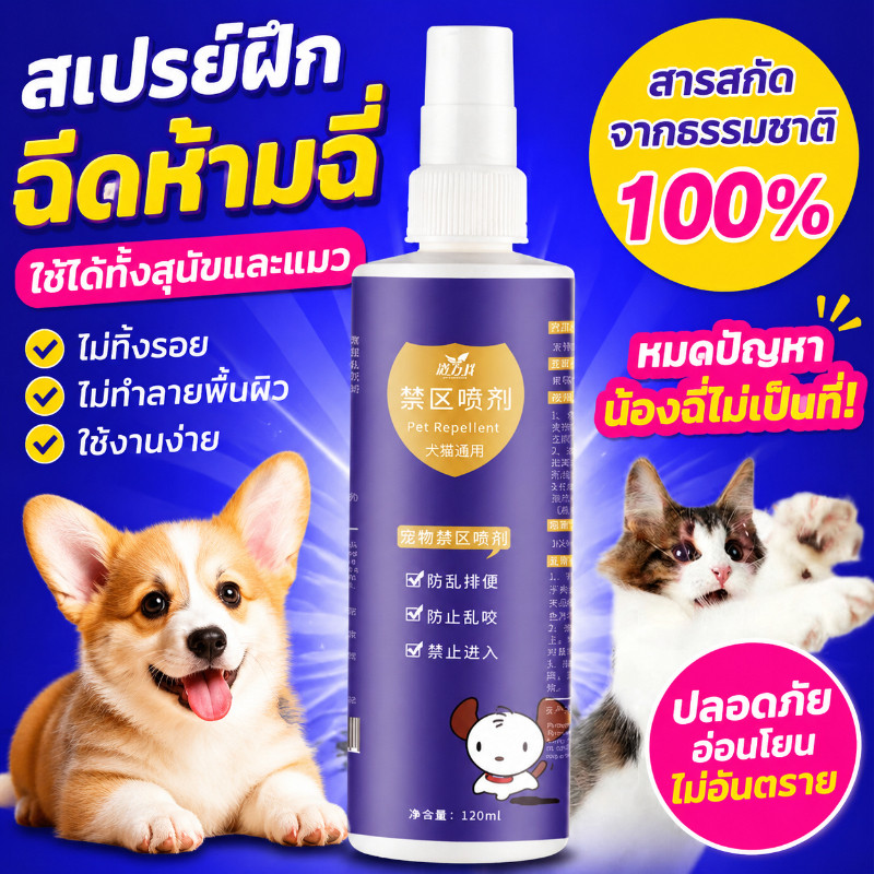 สเปรย์ฝึกการขับถ่าย สเปรย์ฝึกฉี่สัตว์เลี้ยง สำหรับสัตว์เลี้ยง  ฉีดตรงไหนได้ผลตรงนั้น  ปลอดภัยไร้สารตกค้าง 120 ml