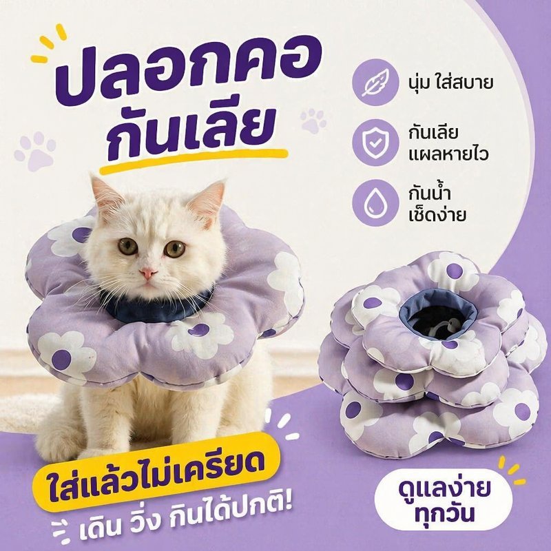 ปลอกคอกันเลีย แมว สุนัข คอลล่ากันเลีย ปลอกคอเอลิซาเบธ นุ่ม ปรับได้ กันกัด หลังผ่าตัด ใส่สบาย