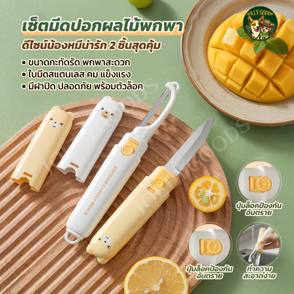 มีดปอกผลไม้ 2NI1 มีดสั้น มีดพกพา มีดทำจากสแตนเลสแท้ พร้อมซองเก็บ ขนาดกะทัดรัด ทำความสะอาดง่าย