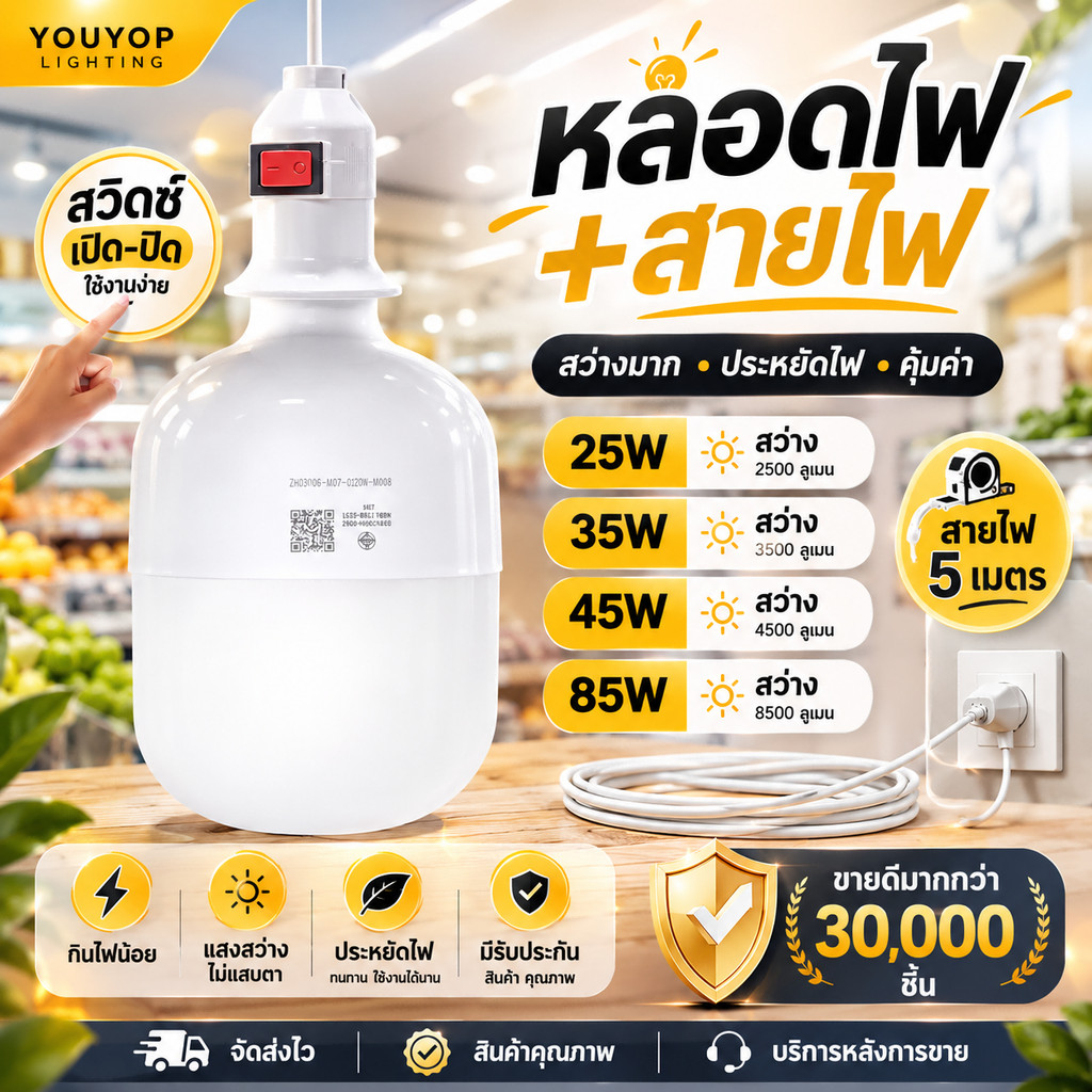 โคมไฟขั้วสายไฟพร้อม หลอด LED 25W 35W 45W 65W 85W สว่างประหยัดไฟ เสียบปลักใช้ได้เลย E27 ไฟแม่ค้า แสง ขาว แสงวอร์ม
