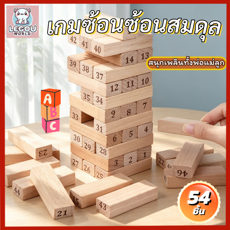 เกมจังก้าไม้ตึกถล่ม 54pcs บล็อกไม้ตึกถล่ม เกมส์ต่อตึก ของเล่นไม้  การพัฒนาความคิด ฝึกสมาธิ สต็อกไทย