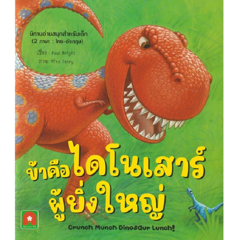 B2S หนังสือ นิทาน ข้าคือไดโนเสาร์ผู้ยิ่งใหญ่