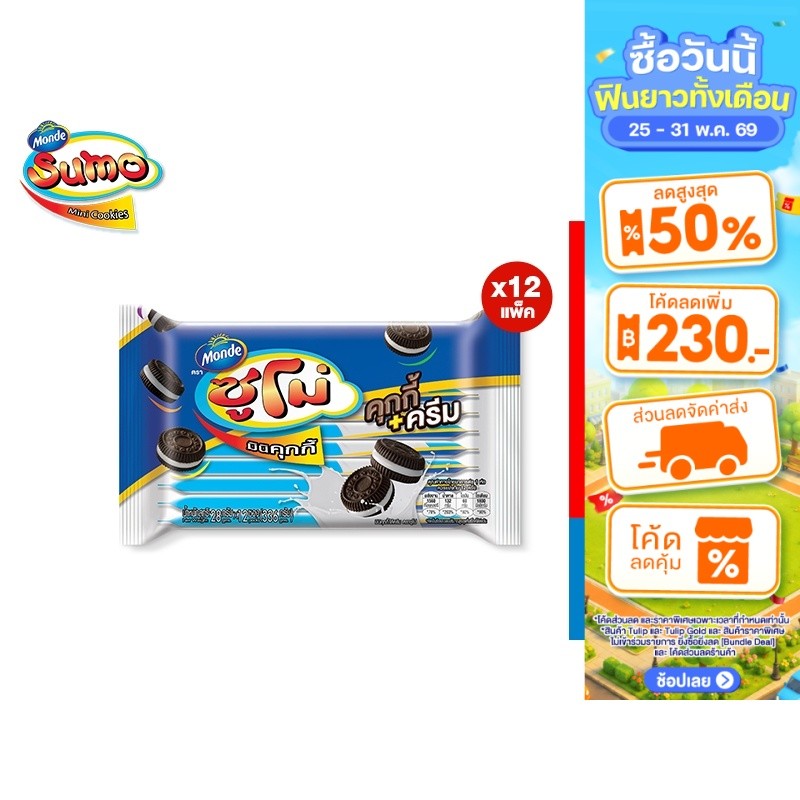 [ยกลัง] Sumo Cookies & Cream คุกกี้ไส้ครีม ตราซูโม่ 28g 12 ชิ้น/ซอง (1 ลัง มี 12 ซอง)