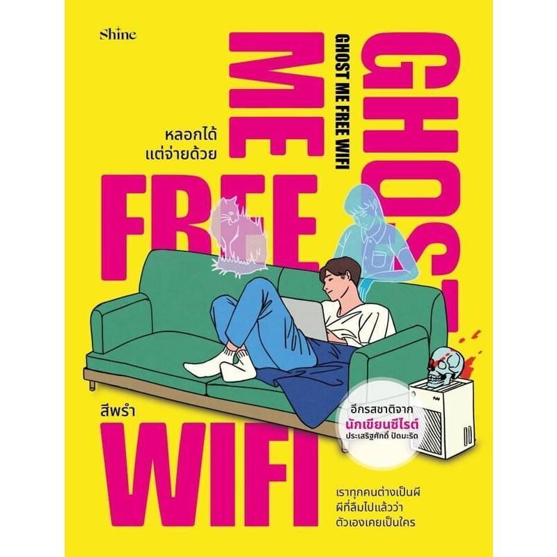 B2S หนังสือ Ghost Me Free WiFi หลอกได้ แต่จ่ายด้วย Shine Publishing