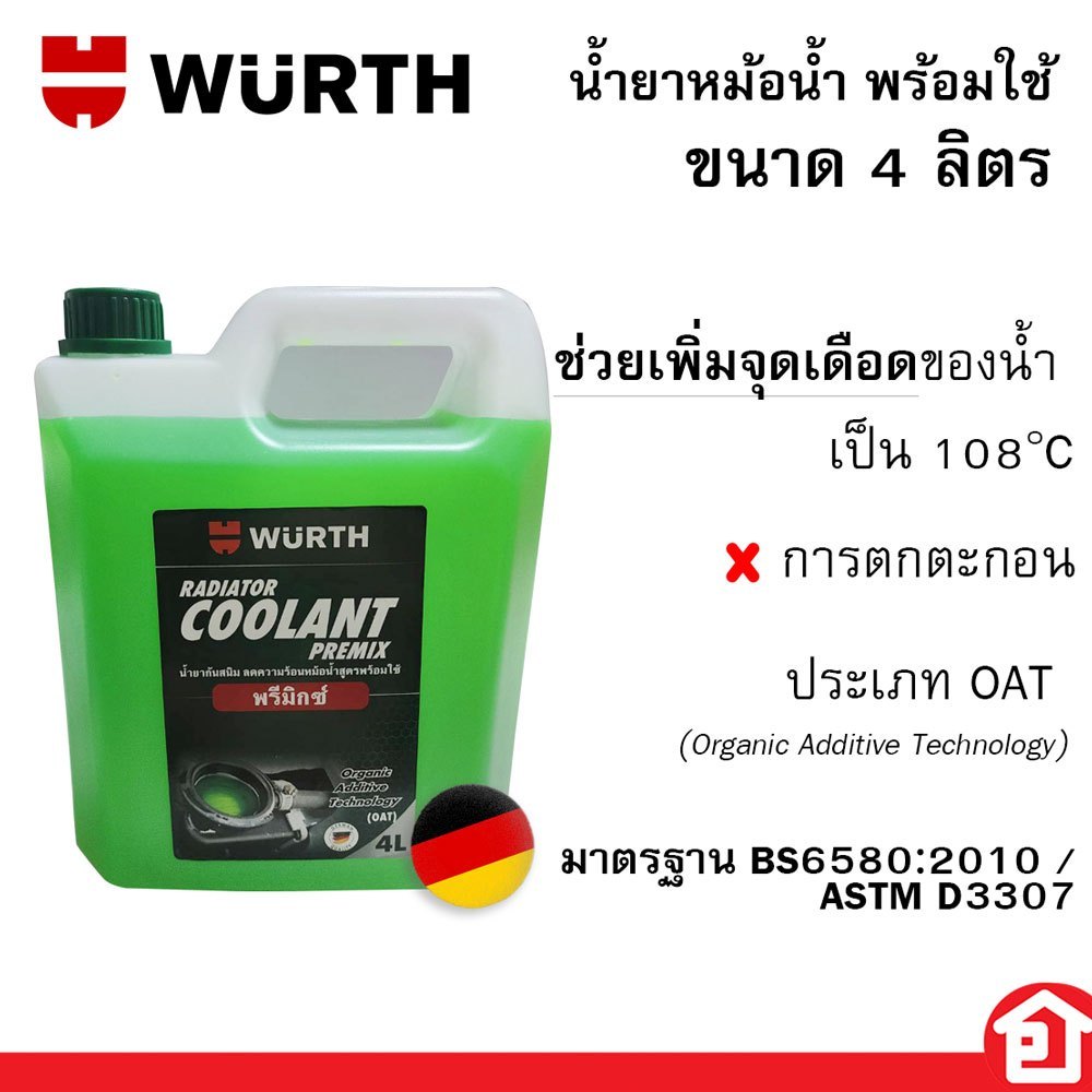 🚀 น้ำยาคูลแลนท์ WURTH น้ำยาหล่อเย็น น้ำยาบำรุงรักษาหม้อน้ำ น้ำยาหม้อน้ำ น้ำยากันสนิมหม้อน้ำ 4 ลิตร (