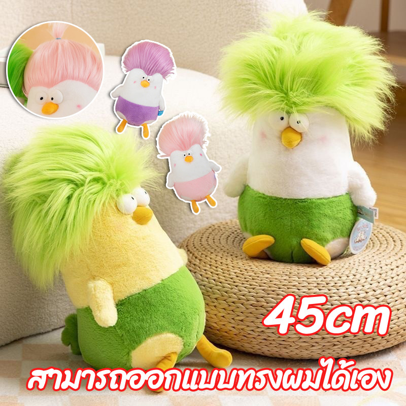 COD ตุ๊กตาไก่ 45cm สามารถออกแบบทรงผมได้เอง ตุ๊กตาสร้างสรรค์มาก ตุ๊กตาตลกประหลาด