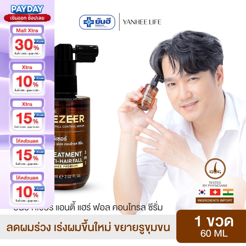 Yanhee Teezeer Serum |ทีเซอร์ 1 | ยันฮี ทีเซอร์ เซรั่ม บำรุงผม แก้ผมร่วง ผมบาง ล้าน จากยันฮี