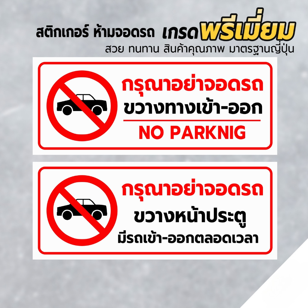 ป้ายกรุณาอย่าจอดรถ ห้ามจอดรถ อย่าจอดรถ ห้ามจอด แผนป้าย PLASWOOD  แท้ ทนแดด ทนฝน 3-5 ปี1