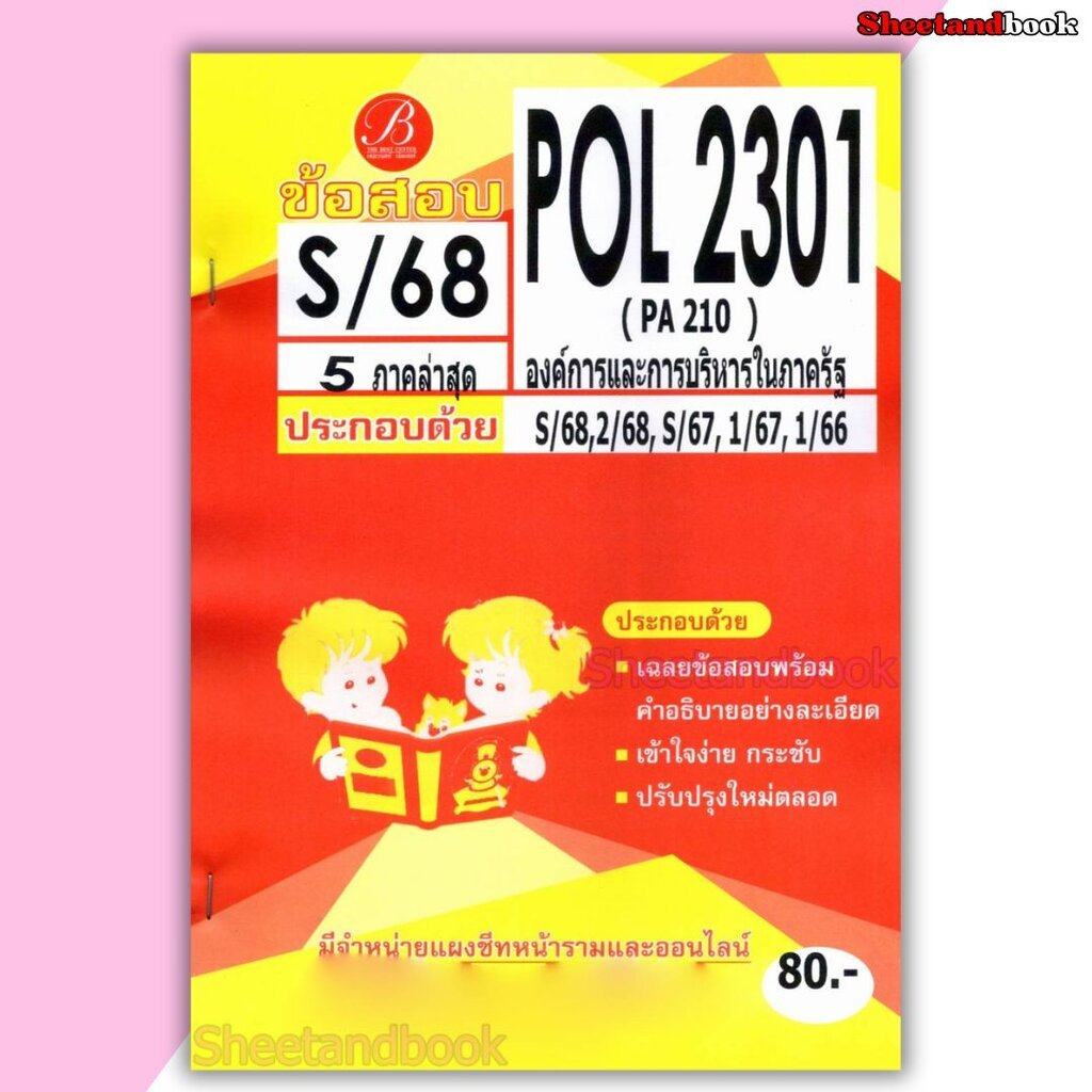 ชีทราม ข้อสอบ POL2301 PA210 องค์การและการบริหารในภาครัฐ (ข้อสอบปรนัย) Sheetandbook PKS0152
