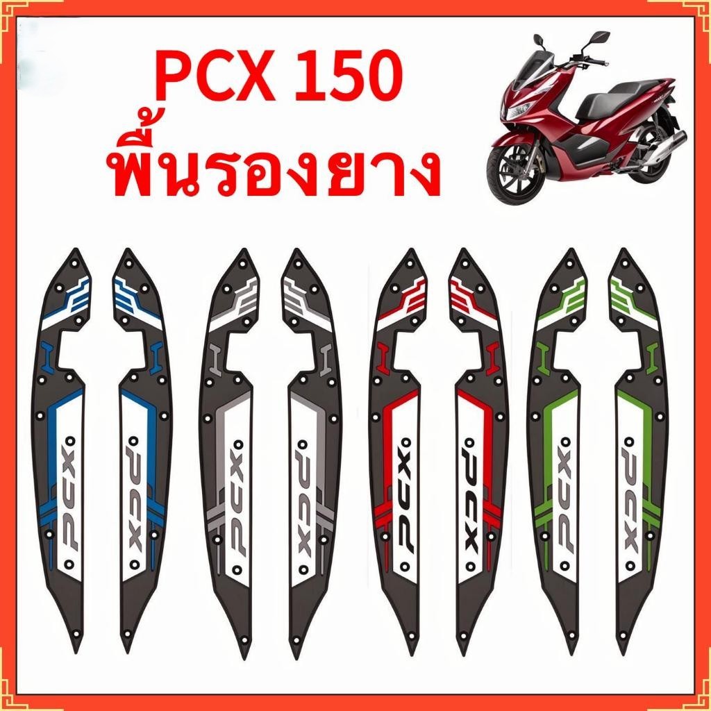 2018-2020, HONDA PCX 150, แผ่นรองพักเท้า, แผ่นรองฝ่าเท้า, กันลื่น, ทนต่อการสึกหรอ, ป้องกันการหล่น, Motorcycle Carpets