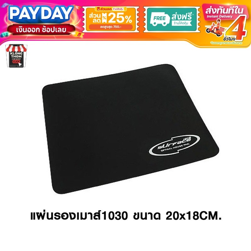 แผ่นรองเม้าส์ Mouse pad Surface 1030 ขนาด220 x 180 x 2 mm"  แผ่นรองเมาส์ แบบผ้า ของแท้!!