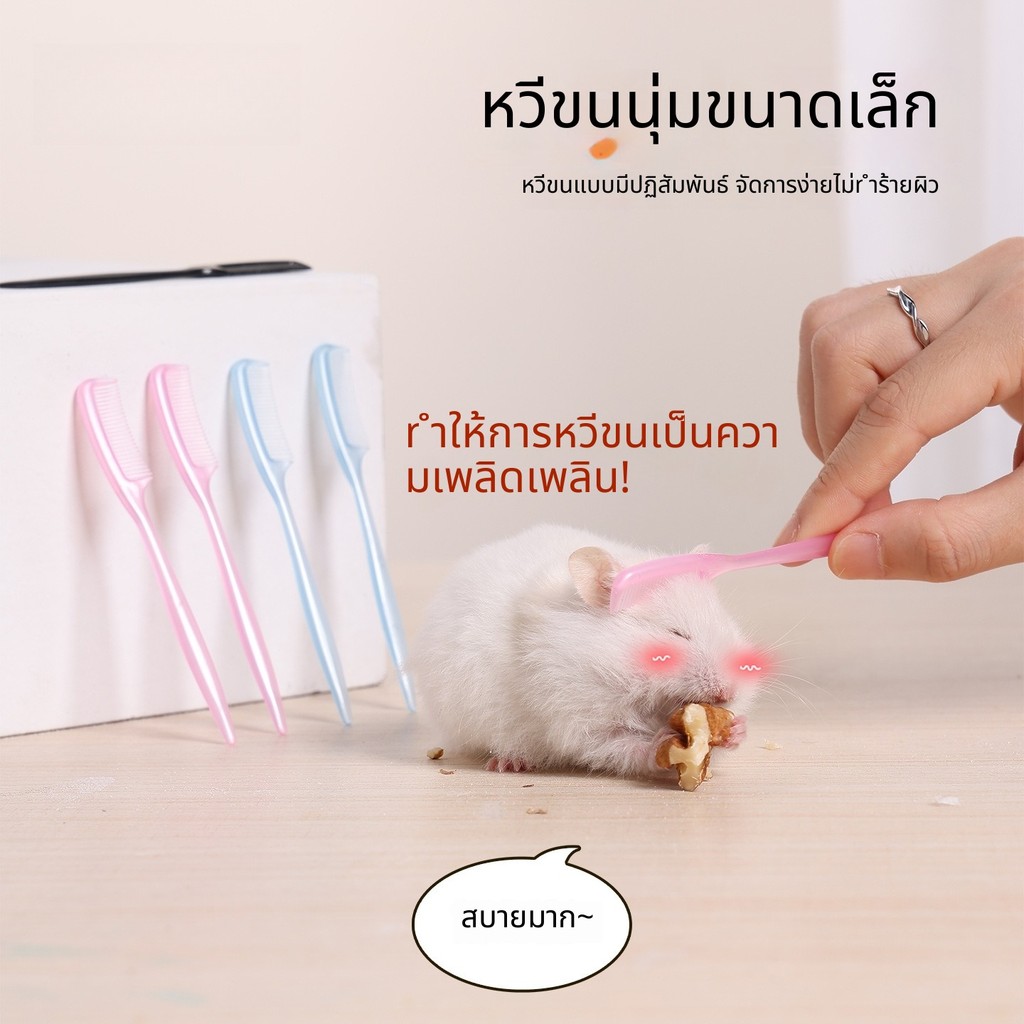 🐹🪮 หวีแฮมสเตอร์ แปรงกำจัดขนร่วง สำหรับแฮมสเตอร์ทอง ชูการ์ไกลเดอร์ หวีขนสัตว์เลี้ยงขนาดเล็ก ทำความสะอาดง่าย คุณภาพดี