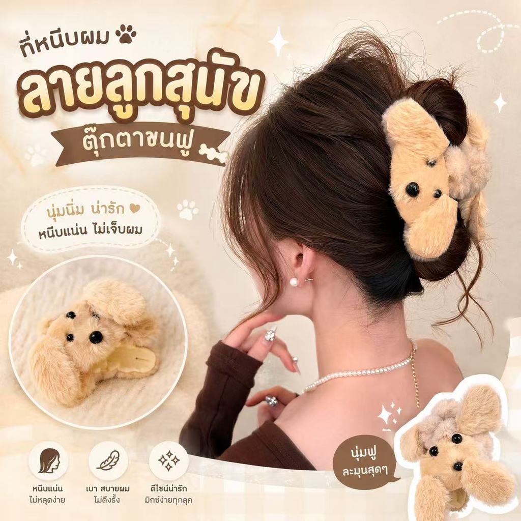 {"suites":[{"product_title":{"system":"ที่หนีบผมลูกสุนัขตุ๊กตาขนฟู มีสองด้าน...
