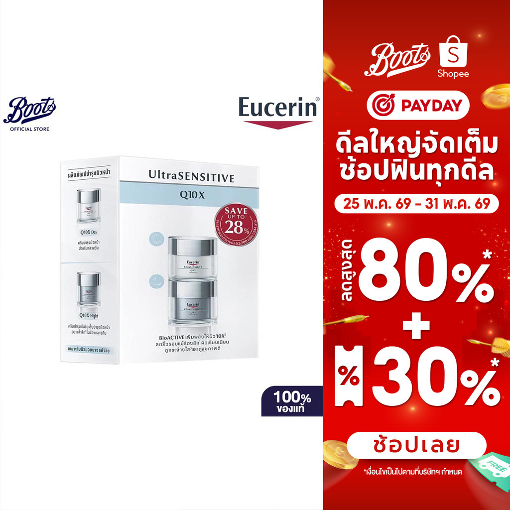 Eucerin Ultrasensitive Q10X Set (Day + Night) ยูเซอริน อัลตร้าเซ็นซิทีฟ คิวเท็นเอ็กซ์ เซ็ท