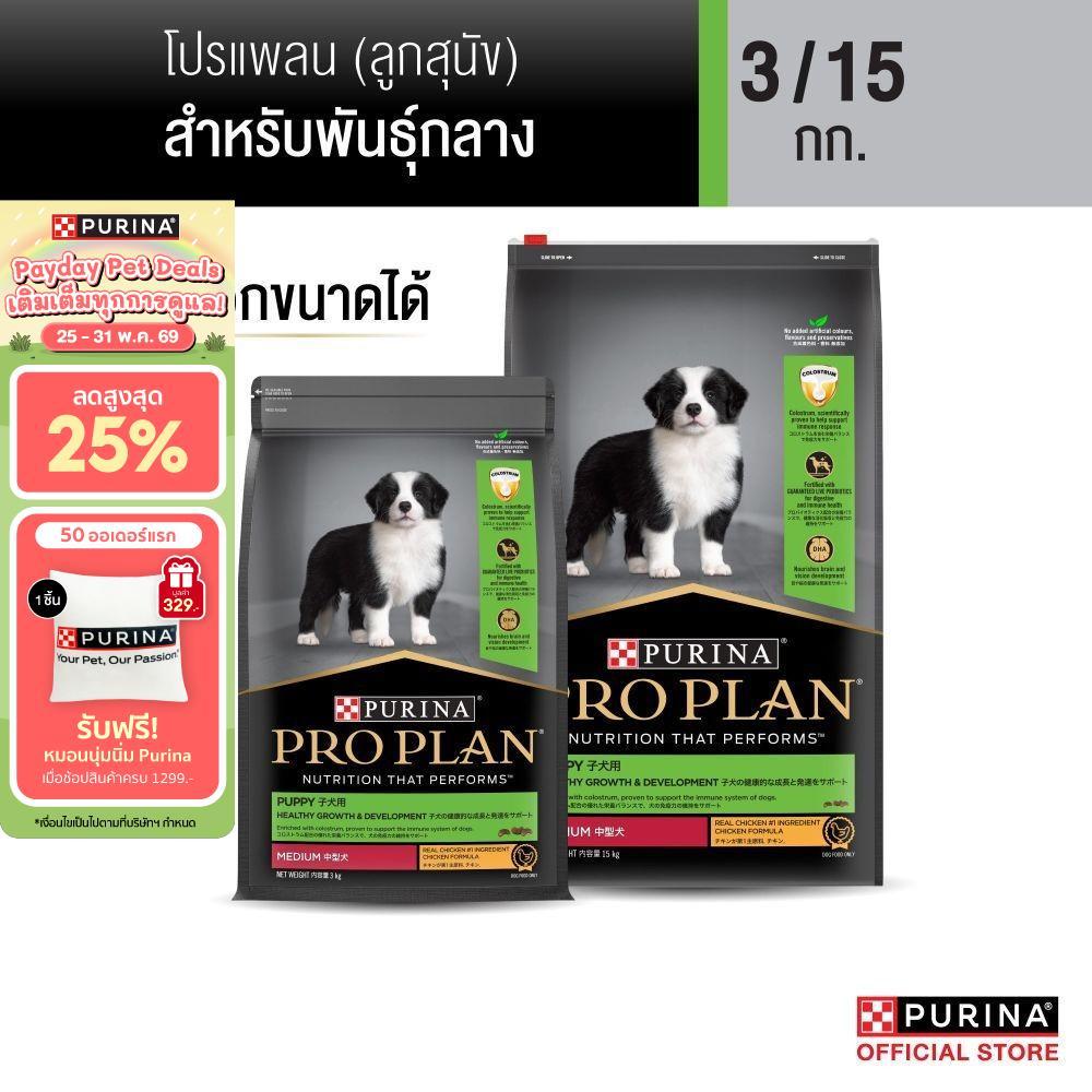 [เลือกขนาดได้] Purina PRO PLAN Dog อาหารสุนัข ลูกสุนัขพันธุ์เล็ก รสไก่ Puppy Medium Breed