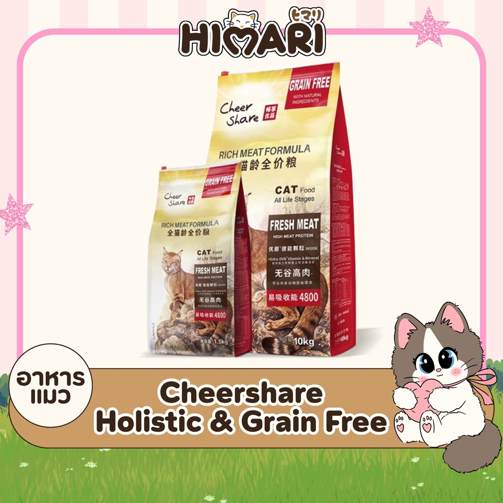 อาหารแมว Cheershare เชียร์แชร์ สูตร Holistic & Grain Free ขนาด 6.8 kg และ 10 kg.