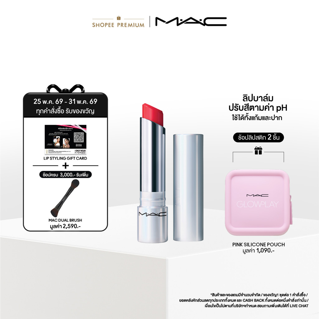 MAC GLOW PLAY TENDERTALK LIP BALM / แมค ลิปบาล์ม GLOW PLAY TENDERTALK ปรับสีตามค่า PH ริมฝีปากแวววาว ชุ่มชื้นตลอด 24 ชม.