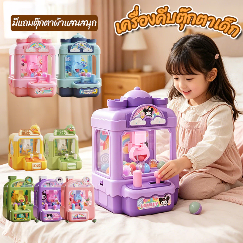 COD เครื่องคีบตุ๊กตาเด็ก ตู้คีบตุ๊กตาจำลอง การ์ตูนน่ารัก มีแถมตุ๊กตาผ้าแสนสนุก ของขวัญสำหรับเด็ก