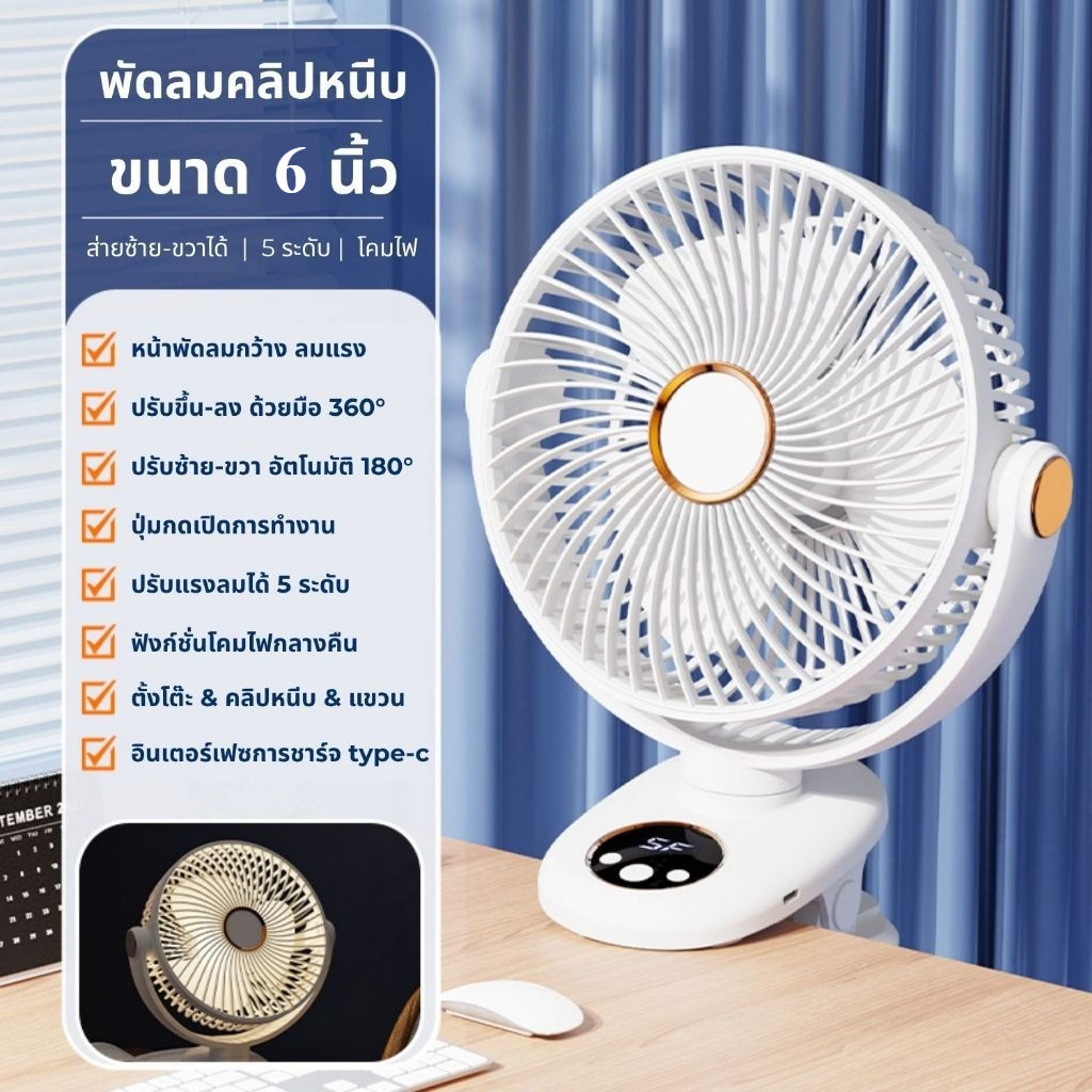 M9 พัดลมไร้สาย 6 นิ้ว ส่ายอัตโนมัติ ไฟกลางคืน 5ระดับ 6000mAh คลิปหนีบ ตั้งโต๊ะ รถเข็นเด็ก portable desktop clip Fan