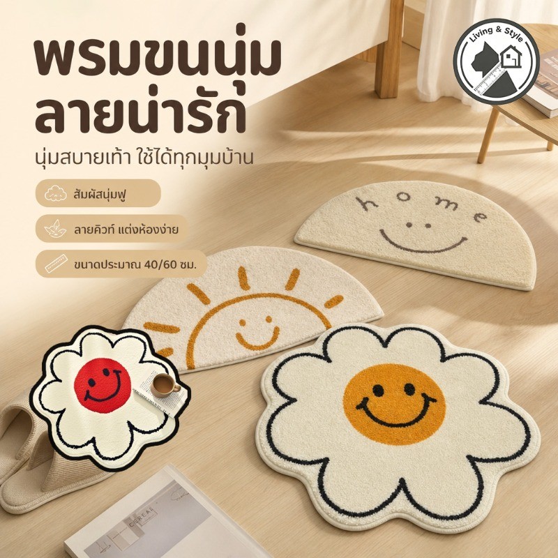 COD มีแผ่นกันลื่น พรมดอกเดซี่ พรมไข่ดาว พรมเช็ดเท้าหน้ายิ้ม พรมนิ่ม พรมเช็ดเท้า พรมแต่งบ้าน