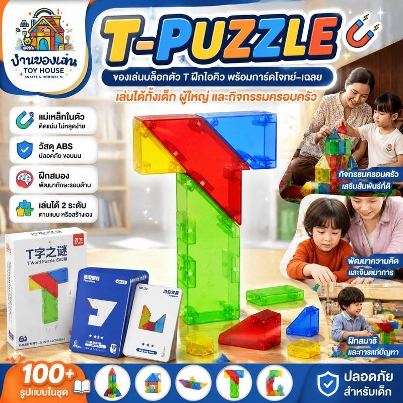 T-Puzzle ของเล่นบล็อกตัว T ฝึกไอคิว พร้อมการ์ดโจทย์–เฉลย เกมฝึกสมอง เล่นได้ทั้งเด็ก ผู้ใหญ่ และกิจกรรมครอบครัว