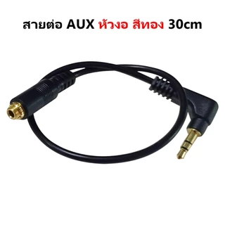 สาย AUX 3.5mm 30 ซม. และ PJ392 สำหรับลำโพง