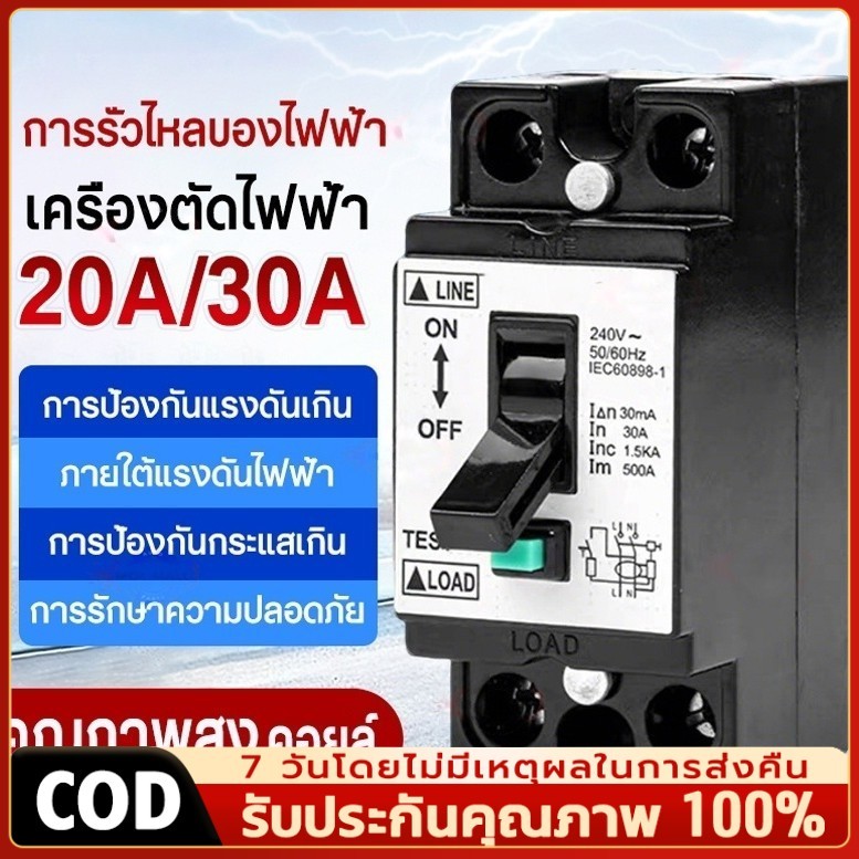 【COD】เซฟตี้เบรกเกอร์ 20A/30A เซฟตี้เบรกเกอร์ เบรกเกอร์กันดูด กันรั่ว ช็อต ไฟเกิน ตัดวงจรไฟฟ้า