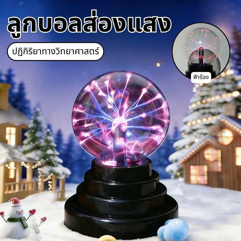 5W พลาสม่าบอล USB พร้อมสายข้อมูล ลูกบอลไฟฟ้าสถิต แมจิกคริสตัล โคมไฟตกแต่งห้องนอน