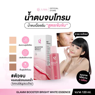 GLAMM Booster Bright White Essence 120ml แกลม น้ำตบจบโทรม เอสเซนส์บำรุงผิวหน้า.