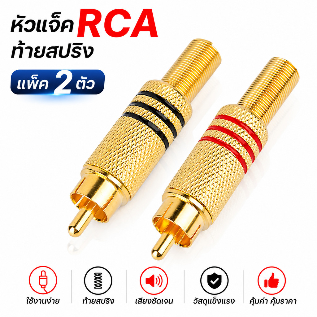 พร้อมส่ง✨RCA-109 ปลั๊กอาร์ซีเอ ตัวผู้ ชุบทอง ท้ายสปริง หัว RCA คุณภาพดี สำหรับต่อสายสัญญาณเสียง ใช้งานง่าย
