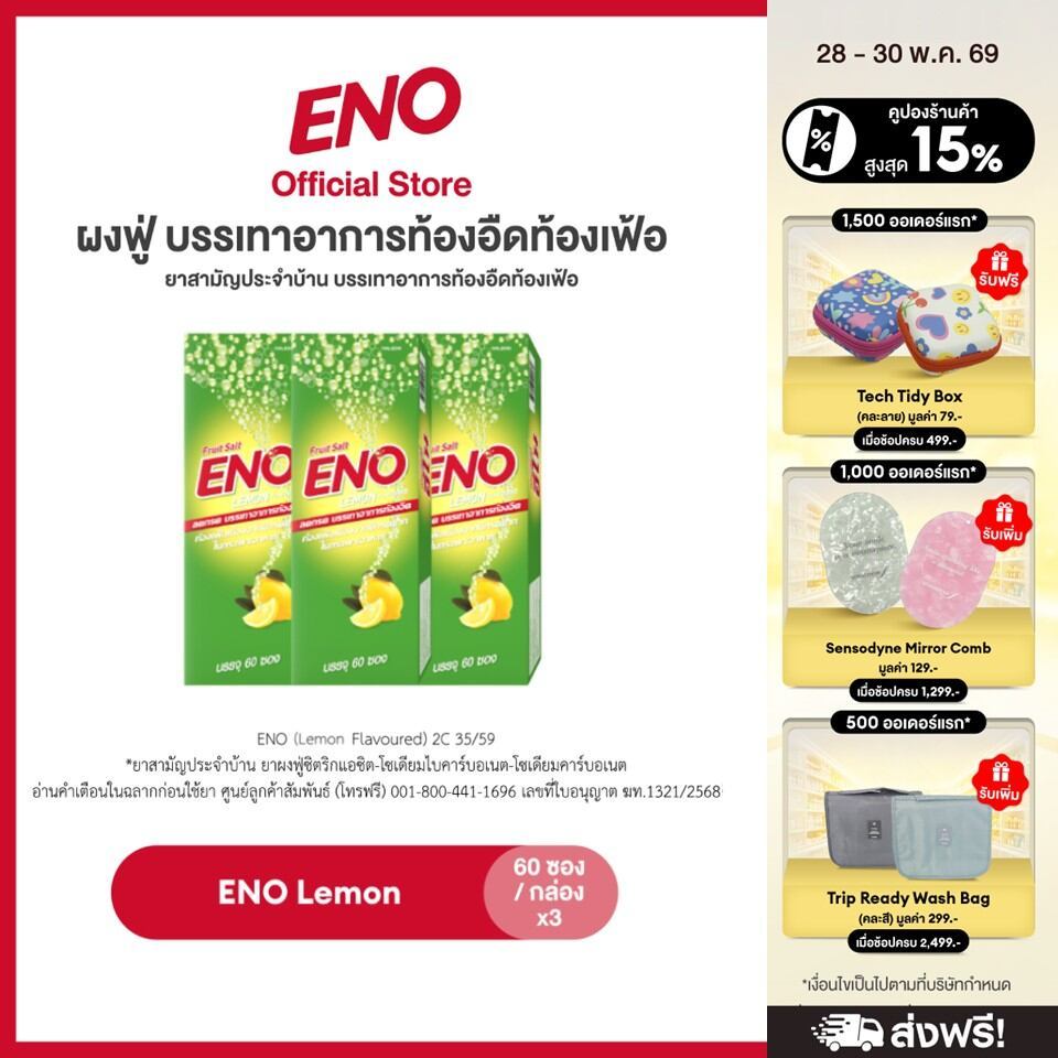 [ส่งฟรี] [เลือกสูตรได้] ENO 60'S อีโน ผงฟู่ บรรเทาอาการท้องอืดท้องเฟ้อ ขนาด 60 ซอง แพ็ค 3