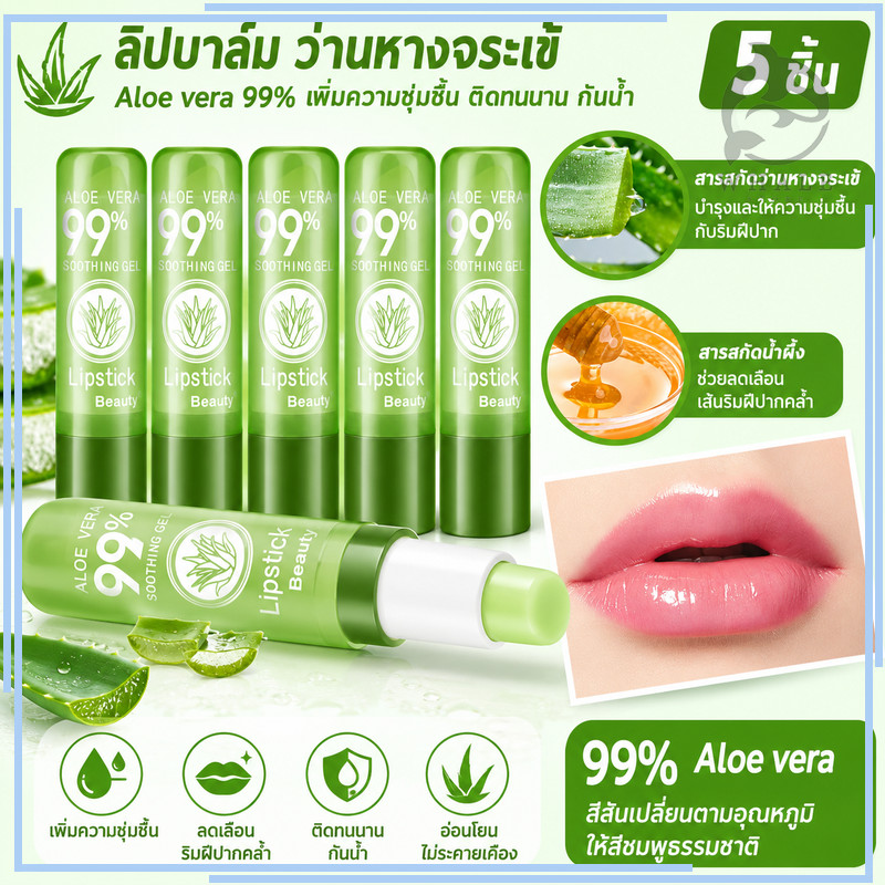 【5 ชิ้น】ลิปว่านหางจระเข้ ลิปอโลเวร่า 99% aloe vera ลิปบาล์มว่านหางจระเข้ ลิปสติกอุณหภูมิเปลี่ยนสีธรรมชาติสีชมพู