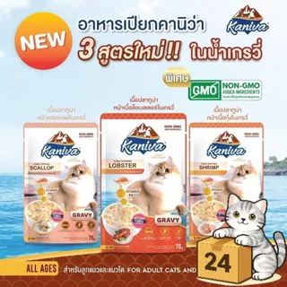( ครึ่งลัง 24 ซอง ) Kaniva คานิว่า เปียกแมว ซอง เพาซ์ เกรดพรีเมี่ยม อาหารเปียกแมว คานิว่า ทุกสูตร