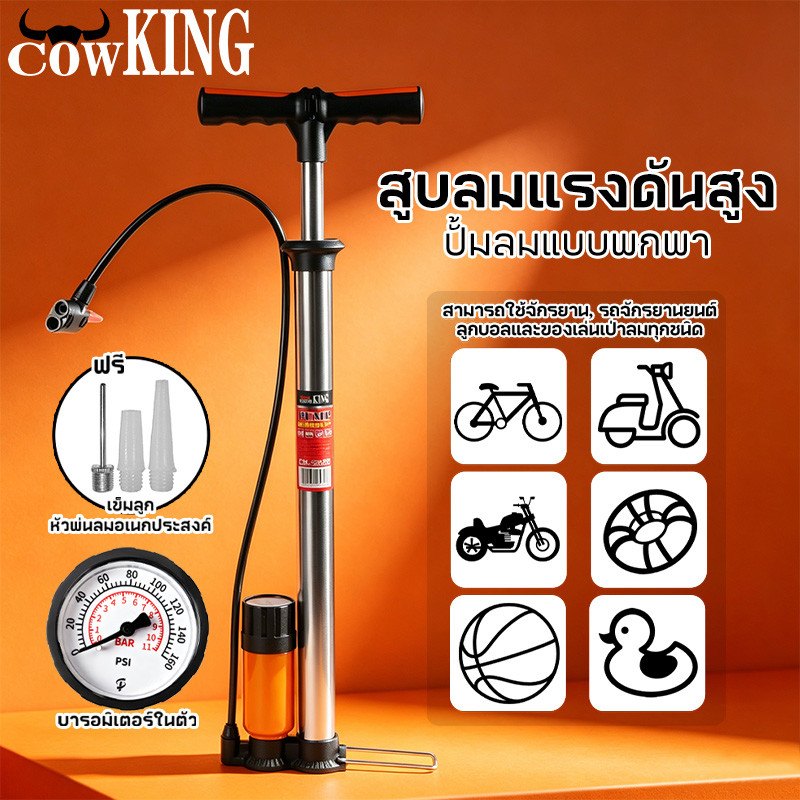 COW KING ที่สูบลมแรงดันสูง ปั๊มลมพกพา พร้อมเกจวัดลม ใช้ได้กับรถจักรยาน รถมอเตอร์ไซค์ ลูกบอลและของเล่น แบบพกพา