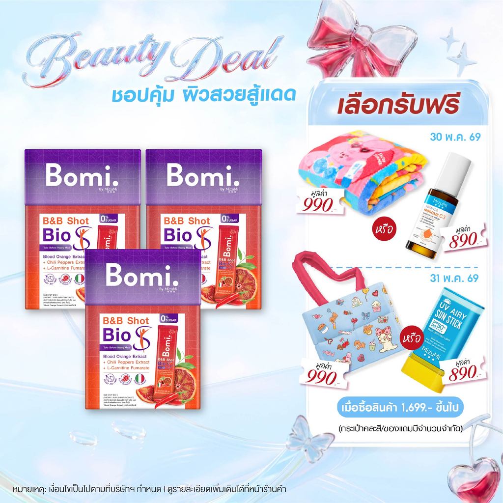 [แพ็ค 3] Bomi B&B Shot Bio S (14x3g) โบมิ บีแอนด์บี ช็อท ไบโอ เอส  รสส้มจี๊ดจ๊าด  ตัวช่วยมื้อหนัก กระชับสัดส่วน