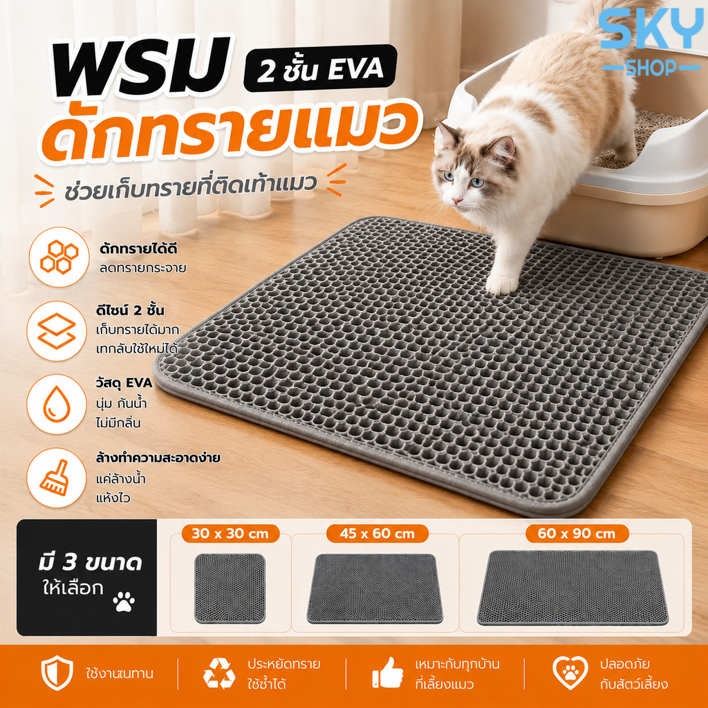 SKY พรมดักทรายแมว 2 ชั้น EVA แผ่นรองกระบะทรายแมว กันทรายติดเท้า เก็บทรายได้ดี ล้างทำความสะอาดง่าย Cat Litter Mat