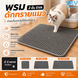 SKY พรมดักทรายแมว 2 ชั้น EVA แผ่นรองกระบะทรายแมว กันทรายติดเท้า เก็บทรายได้ดี ล้างทำความสะอาดง่าย Cat Litter Mat